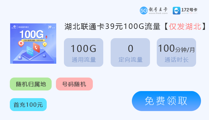 湖北联通流量卡办理入口，推荐湖北联通专属卡39元享100G通用流量
