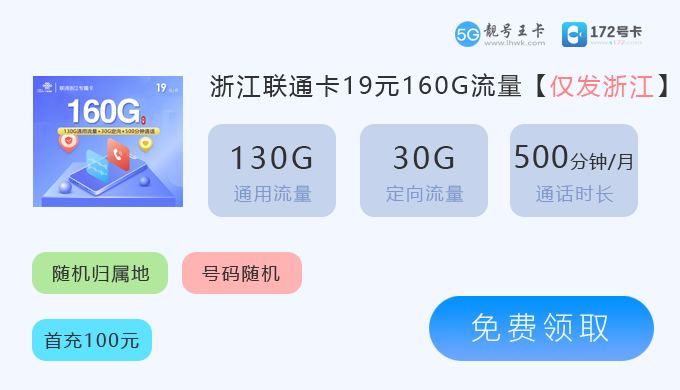 浙江联通流量卡套餐价格表2026年最新，推荐浙江专属联通卡19元享160G流量