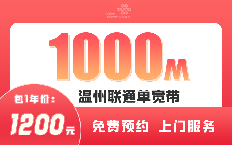 温州联通宽带1000M包1年1200元