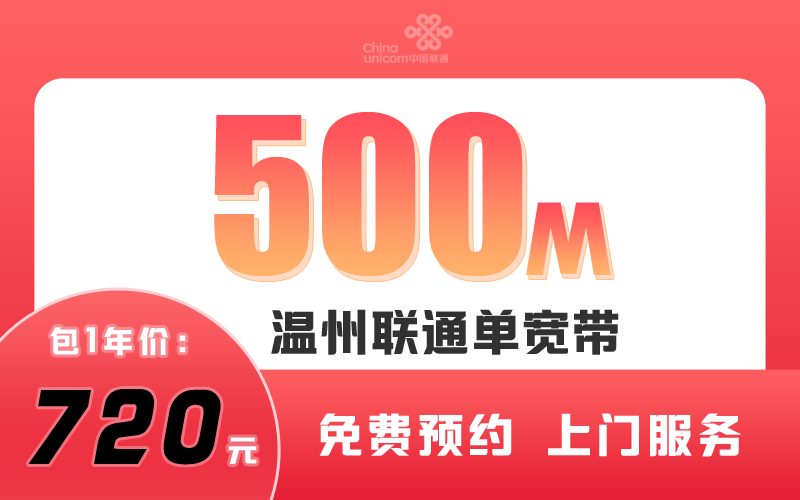 温州联通宽带500M包1年720元