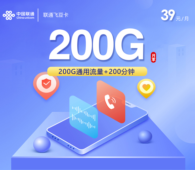 联通飞豆卡2.0【39元200G+200分钟】 第1张 联通飞豆卡2.0【39元200G+200分钟】 第1张