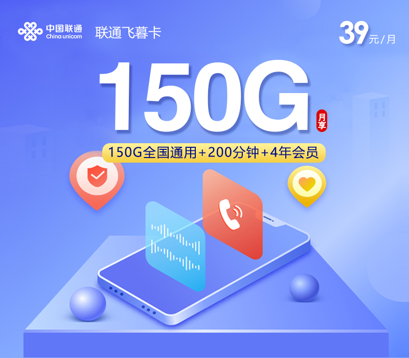 联通飞暮卡【39元150G+200分钟+4年会员】
