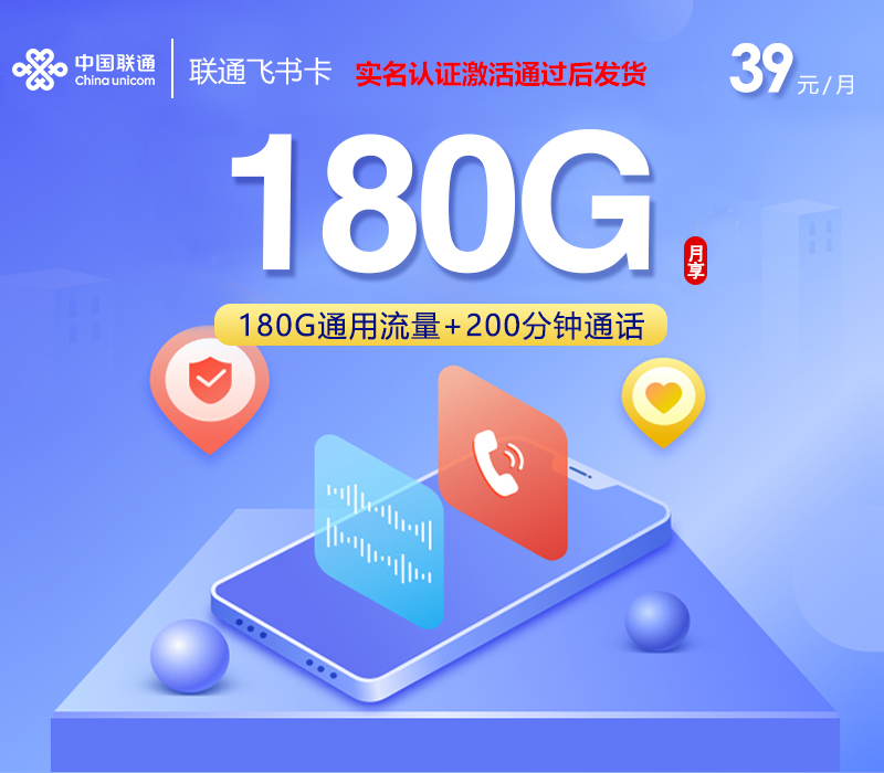 联通飞书卡【39元180G流量+200分钟】