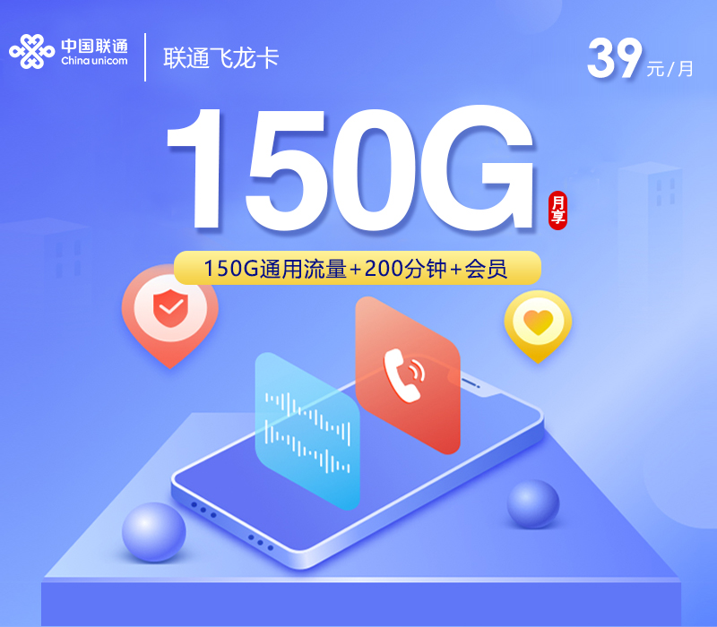 联通飞龙卡【39元150G流量+200分钟+4年会员】