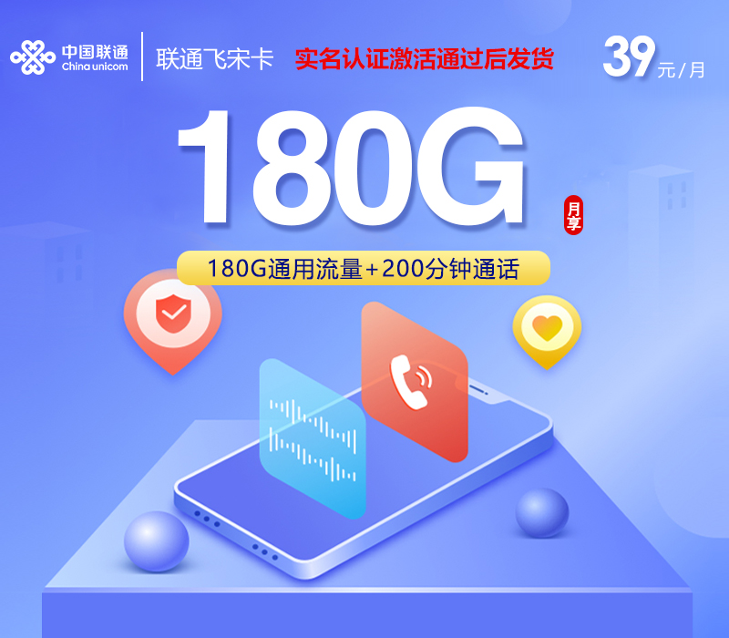 联通飞宋卡【39元180G通用流量+200分钟】
