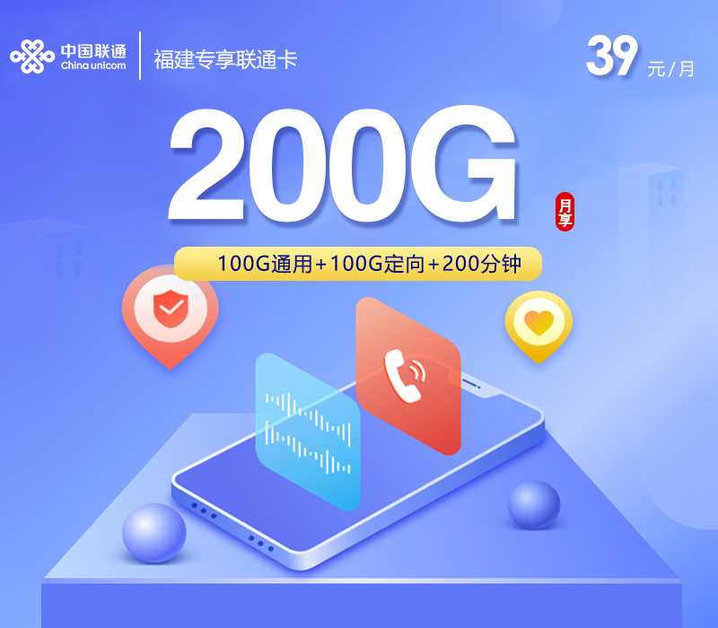 福建专享联通卡【39元200G流量+200分钟】