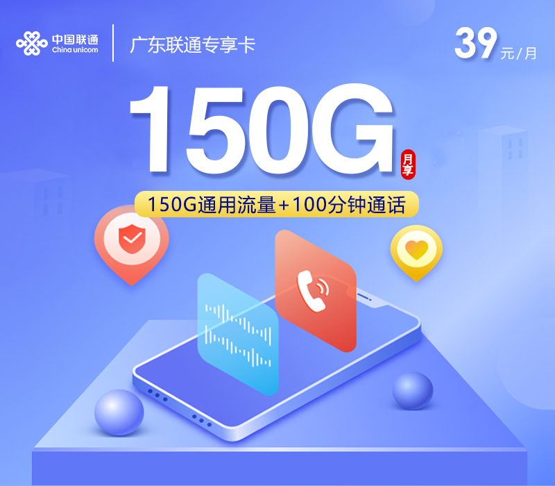 广东联通专享卡【39元150G通用流量+100分钟】