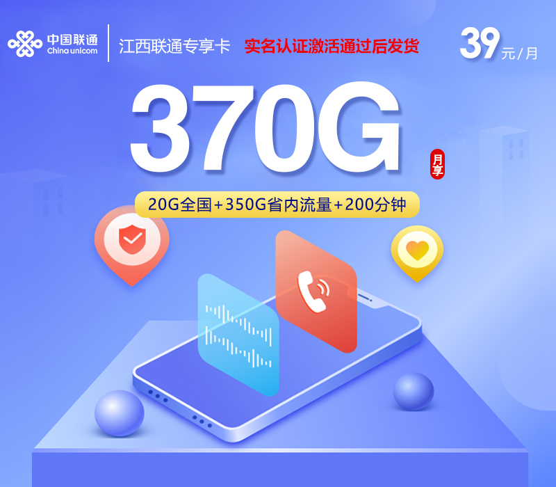 江西联通专享卡【39元370G流量+200分钟】