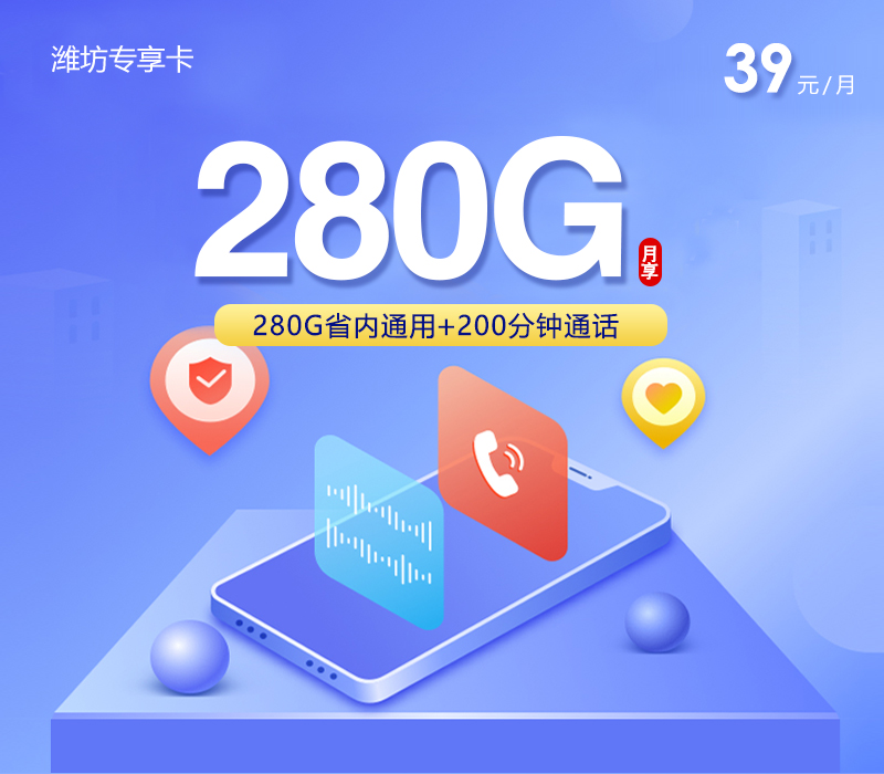 潍坊专享卡【39元280G流量+200分钟】