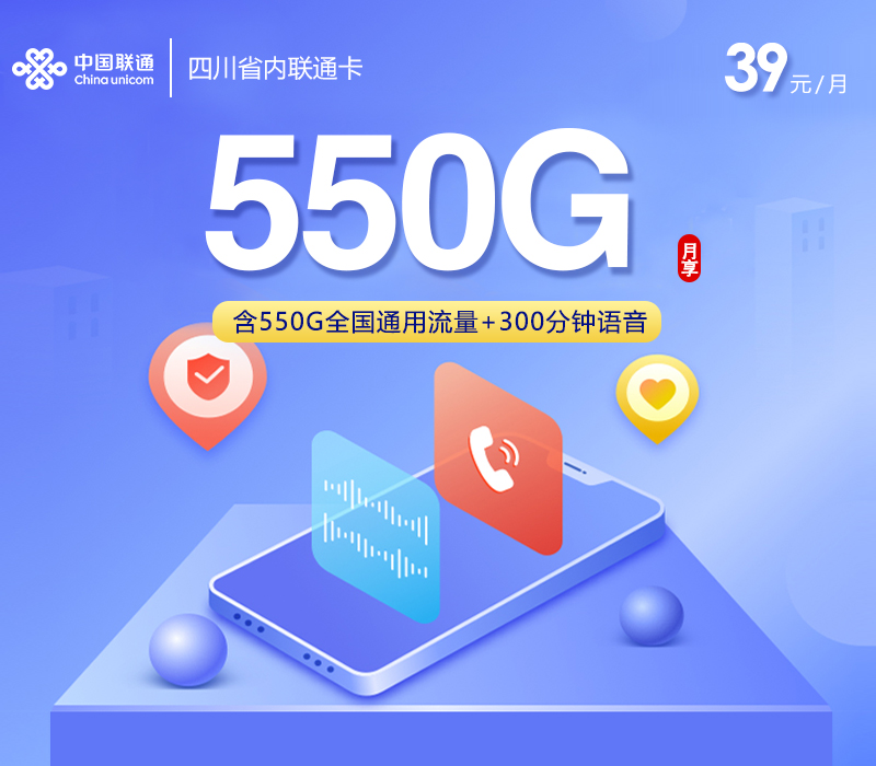 四川省内联通卡【39元550G通用流量+300分钟+会员】
