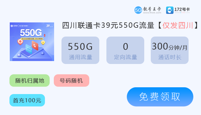 2026年四川联通流量卡，推荐四川省内卡39元享550G通用流量