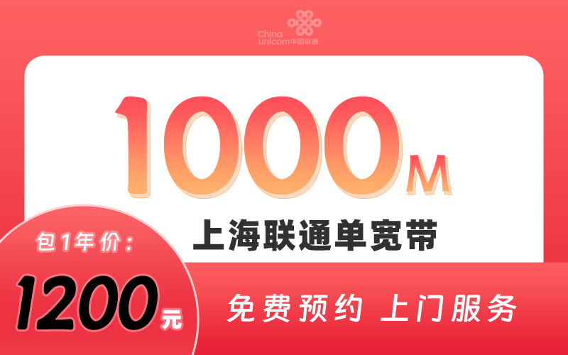 上海联通宽带1000M包1年1200元